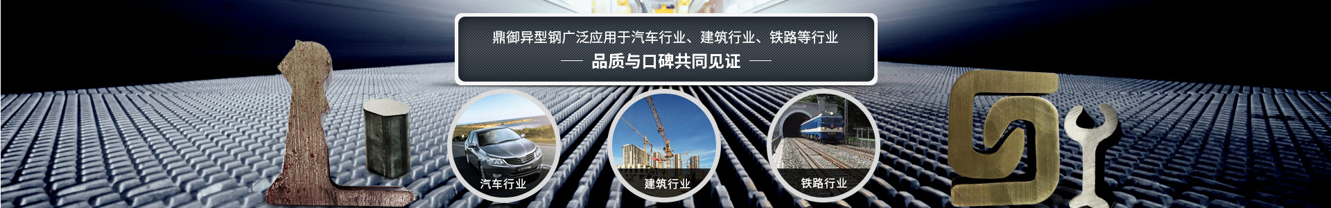 鼎御異型鋼廣泛應(yīng)用于汽車行業(yè)、建筑等行業(yè)